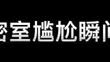 看看有没有中招的#鬼鬼给你上一课 #异次元密室