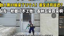 敌人用81瑜杀了17个人！队友一枪都打不上他，开延迟？