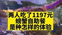 海鲜自助吃的真是太爽啦！你们觉得我吃回本了吗！#爱生活爱美食 #舌尖上的美食 #海鲜 #海边生活