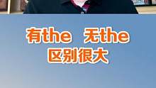 加the和不加the，还有这些区别？#英语 #英语启蒙 