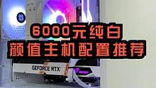 6000多的纯白颜值主机可以这样搭配