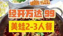 经开万达99美蛙2-3人餐！终于又可以用重麻重辣的漱漱口了！#绵阳精选 #火锅 #美蛙 #好吃不贵经