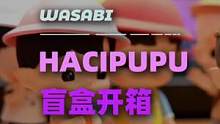 很童真可爱HACIPUPU幼稚园系列盲盒 药要我们 永远保持自己的童心#盲盒 #泡泡玛特 #haci