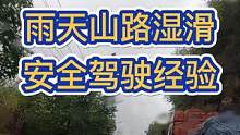 雨天山路湿滑，安全驾驶，超越大货车经验分享 #新手司机 #超车 #山路驾驶 #雨天行车注意安全