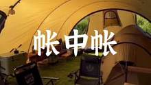 隧道帐中帐布置参考#露营报告 #野营 #户外 