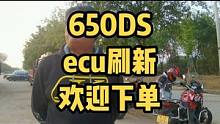 ecu数据刷新，能你的车更好骑，#让骑行成为一种生活 #650ds 