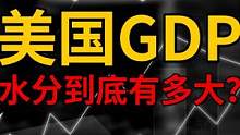 美国的人均GDP是我们的6倍，真实生活水平差距也有6倍之大？ #美国  #GDP #经济 