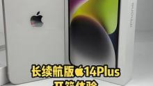 长续航版14Plus开箱体验