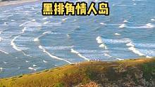 给你5秒钟，用一个词来形容此景。#抖in山海惠州 #黑排角 #黑排角情人岛