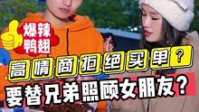 高情商拒绝买单？？要替兄弟照顾女朋友？？