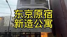 在东京原宿租一套新房子要多少钱呢#东京留学 #日本房产