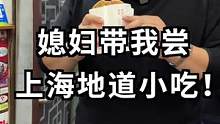 媳妇带我去吃地道上海美食