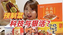 350一桌预制菜！究竟是科技狠活还是真材实料