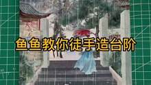 #手工 #沉浸式 #拼贴 鱼鱼教你徒手造台阶