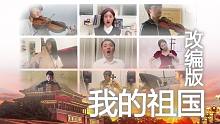 央音附中学生改编《我的祖国》| 国庆末班车！