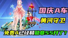 免费A已经和勋章55开了？国庆A车，黄河守卫体验【QQ飞车手游】