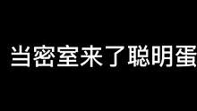 NPC也会失误#密室逃脱 #虚晃 #npc #搞笑