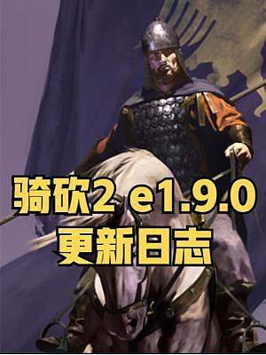 攻城AI重大優(yōu)化！騎兵硬起來(lái)了？《騎砍2》 e1.9.0更新日志 #騎馬與砍殺2 #單機(jī)游戲 #ST