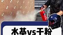 市面上常见的两种灭火器，到底哪个好？