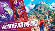 突然好期待啊！马里奥大电影和宝可梦朱紫新预告