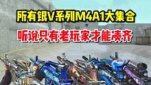 CF手游：所有银V系列M4，听说能凑齐的都是老玩家！