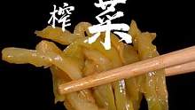 爽脆的榨菜拿来搭个面条或者炒肉丝都很下饭，两种口味都好吃。#榨菜 #榨菜肉丝面 #下饭菜  