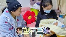 好姐妹石三妹生宝宝了，三嫂提鸡前去看望，沾沾喜气接好孕备二胎