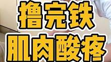 撸完铁，酸疼#肩颈酸痛 #腰酸背痛 #肌肉酸痛 #肩胛骨缝痛 #体态纠正