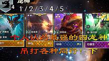 个人认为最强的四条龙神！吊打各种同行！下
