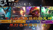 个人认为最强的四条龙神！吊打各种同行！上