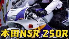 全中国仅存个位数的1990年第一代NSR 250R PGM3 代号NC21，告诉你什么叫原版原漆的精