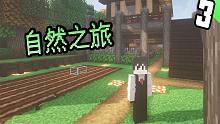我的世界自然之旅EP3