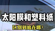 汽车玻璃膜和染色的塑料纸到底有什么区别？