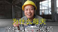 为什么放弃休息，每天坚持在工地拍视频，川哥说说心里想法
