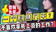 一个月赚八千？？不喜欢拿死工资的工作？？