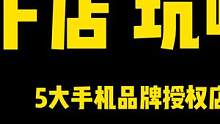 专坑小白？五大手机品牌线下官方授权体验店购机实录 #数码 #手机 #安卓