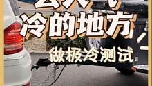 准备去一个天气冷的地方做新能源车的极寒测试#新能源领航计划 #新能源汽车 #上抖音看新车 