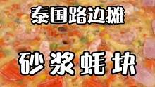 肥与美食不可兼得，舍肥而取美食也#路边摊美味 #泰国路边摊
