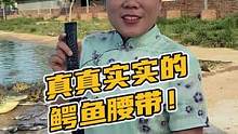 真真实实的鳄鱼腰带，想要的来直播间！#鳄珍 #鳄鱼 #鳄鱼养殖场 