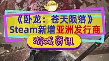 #卧龙苍天陨落  Steam新增亚洲发行商#杉果 ，国区和有家庭共享需求的小伙伴要注意了#Steam