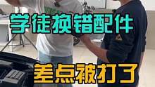 学徒换错配件，差点被打了#八点半汽修学院