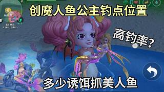 抱得美人歸！創(chuàng)造與魔法人魚公主釣點位置，抓美人魚要用多少新型誘餌？