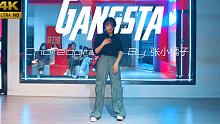 【CUBE舞室】如果我不能治愈你，那我愿意与你共沉沦#张小橘子编舞《Gangsta》