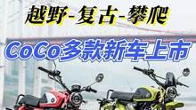 CoCo机车多款新车同时上市，越野、复古、攀爬全面开花 #机车  #摩托车  #嘉陵coco 