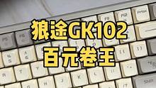 狼途GK-102奶油骑士开箱体验！
百元机械键盘首选！#蓝牙键盘 #ipad键盘 #数码科技 #狼途