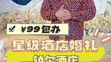 星级酒店的婚宴！老苏直接给你盘到99！便宜到让你怀疑人生！婚纱，酒水饮料，婚戒手捧花，头车花，主持人
