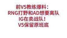 前V5教练爆料：RNG打野和AD想要离队，IG在卖战队！V5保留原班底#lpl #s12