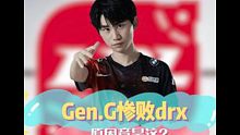 Doinb分析GEN败北原因，gen惨败drx，原因竟是这？