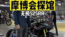 #机车 摩博会探馆：单摇臂的隆鑫无极525RR。#2022中国摩博会