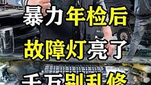 暴力年检后，故障灯亮了，千万别乱修！